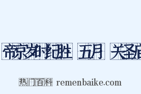 帝京岁时纪胜·五月·关圣庙是什么意思的图片